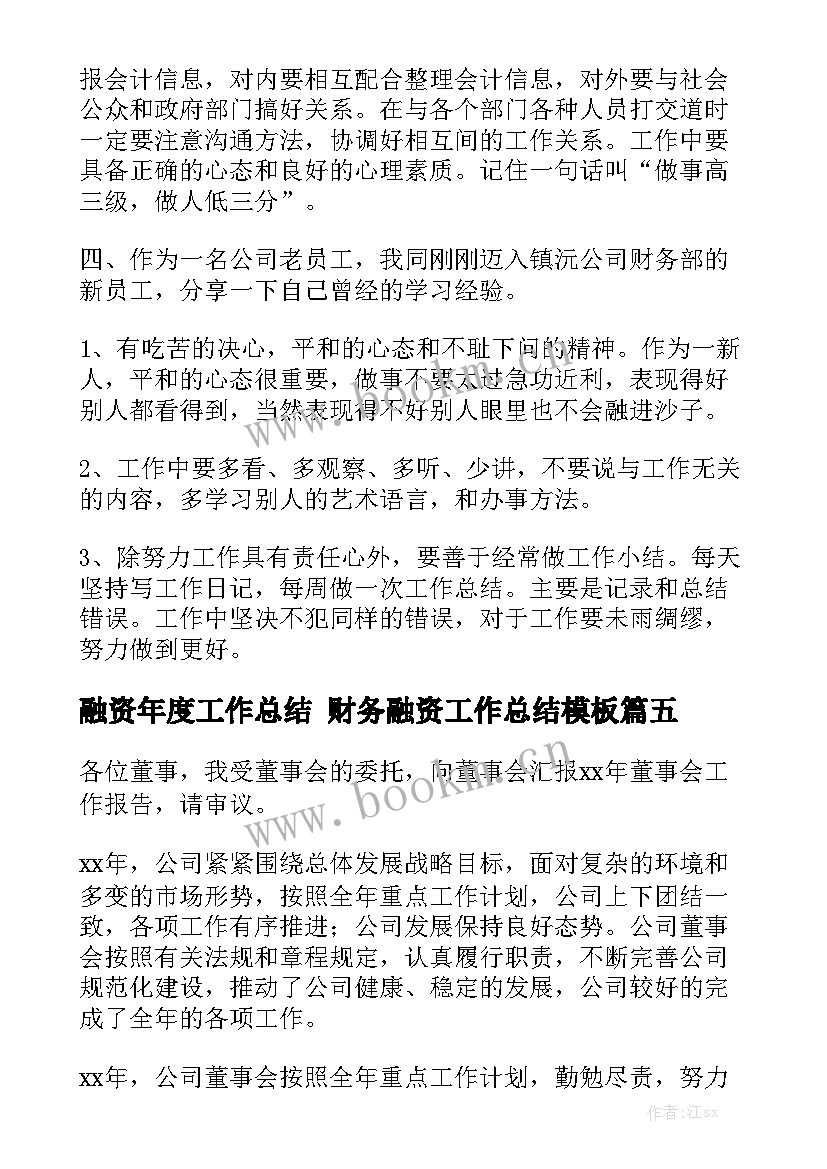 融资年度工作总结 财务融资工作总结模板