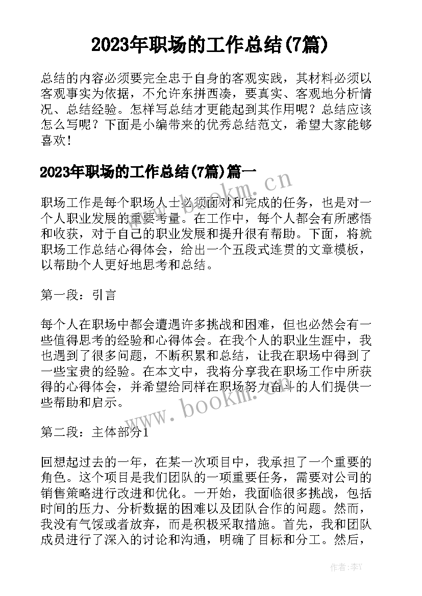 2023年职场的工作总结(7篇)