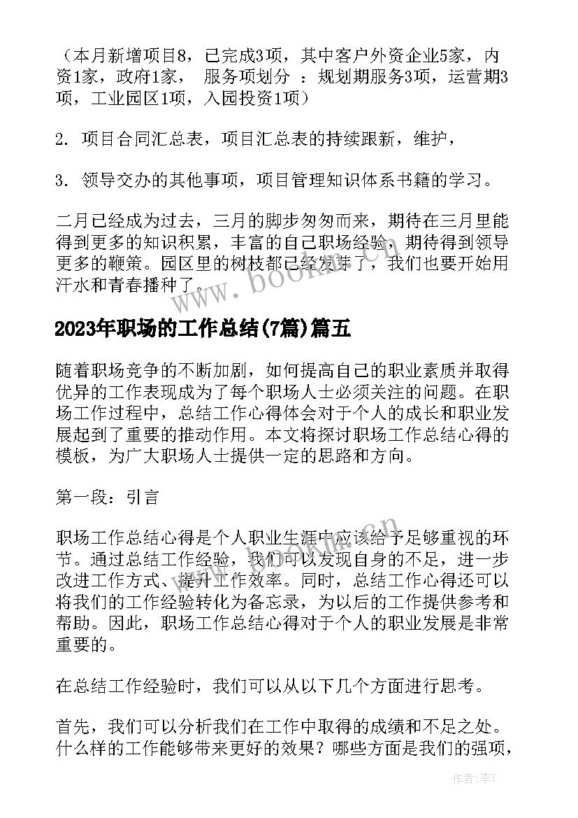 2023年职场的工作总结(7篇)