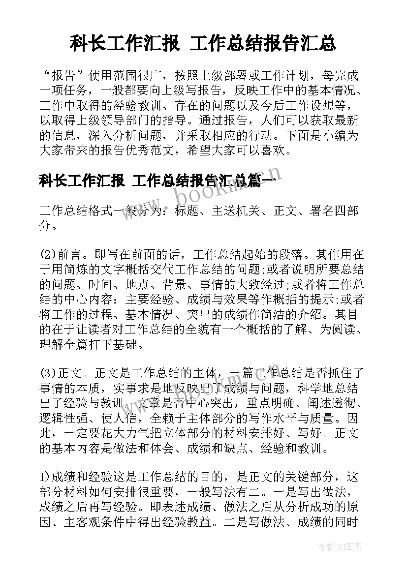 科长工作汇报 工作总结报告汇总