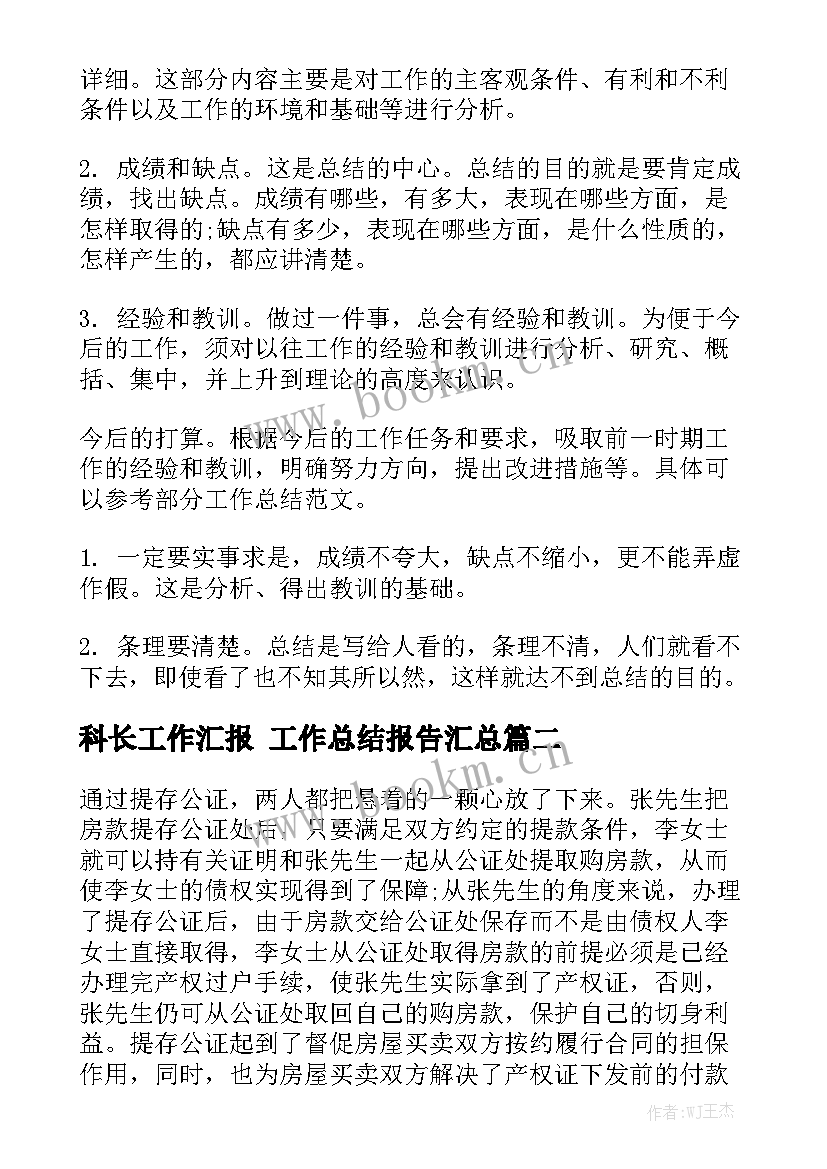 科长工作汇报 工作总结报告汇总