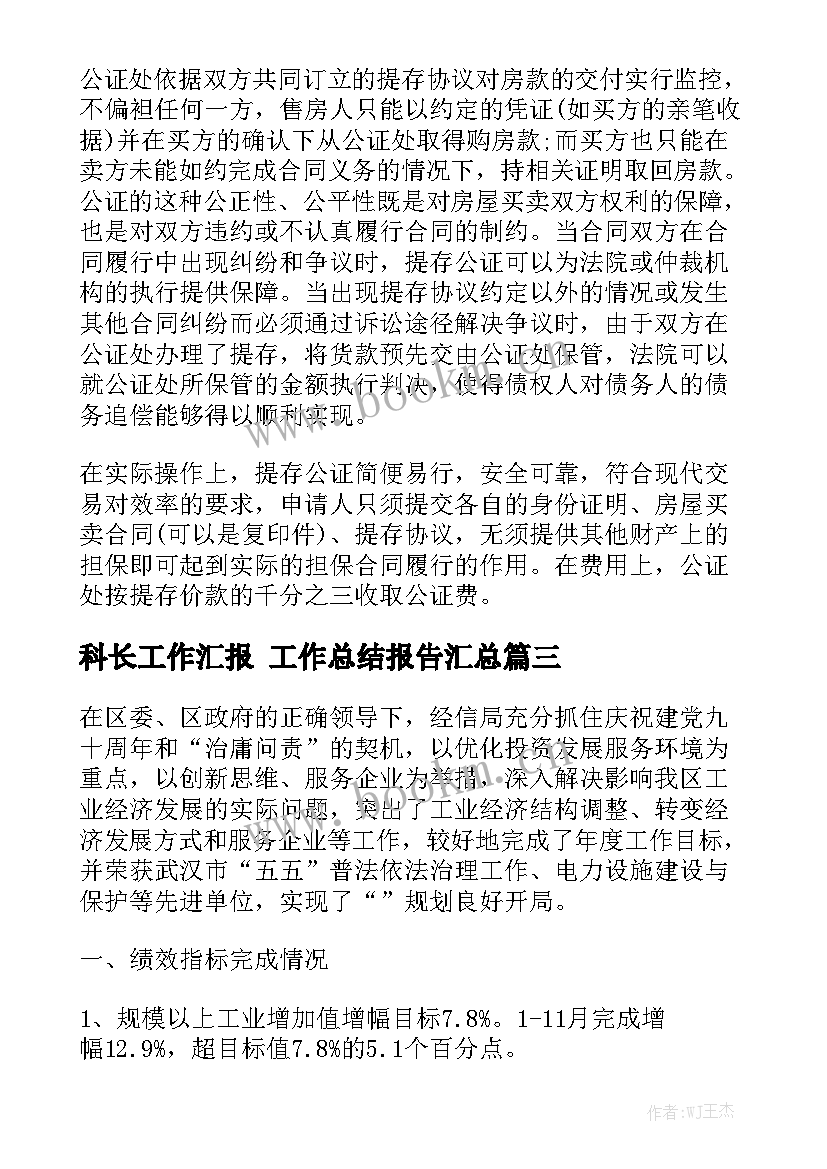 科长工作汇报 工作总结报告汇总