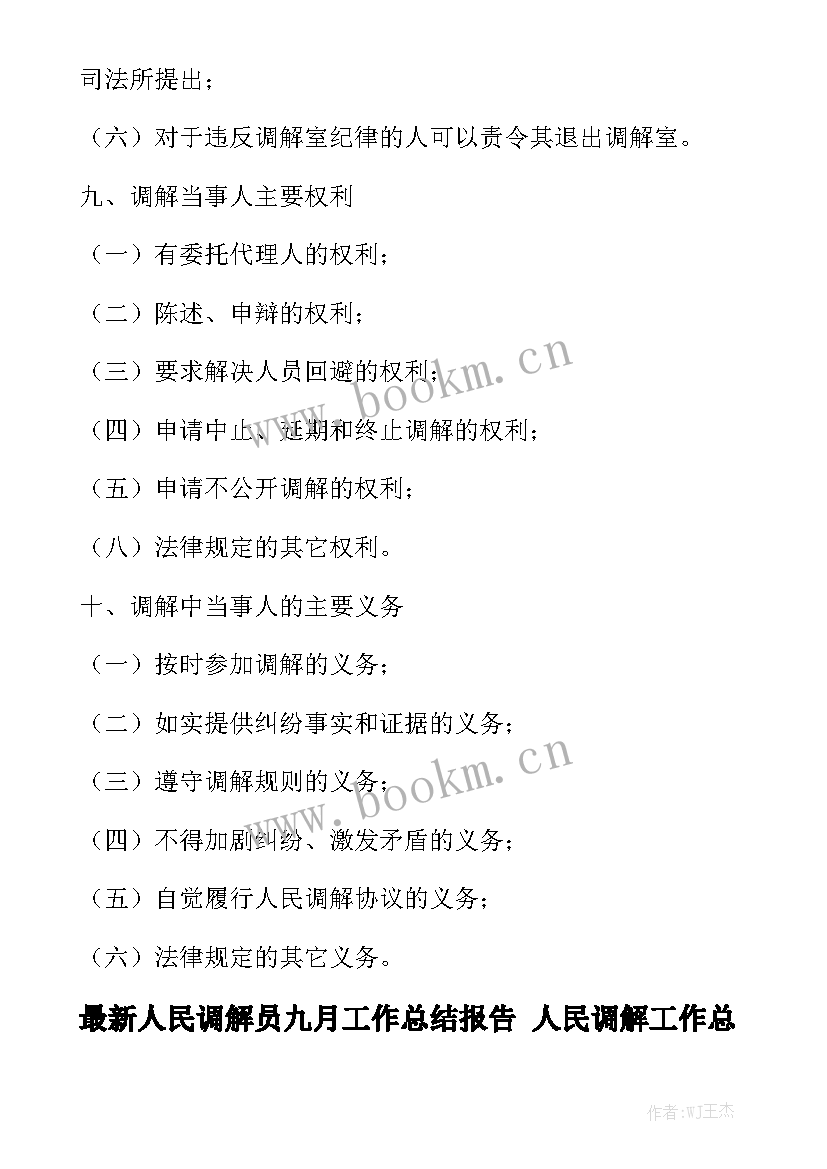 最新人民调解员九月工作总结报告 人民调解工作总结优秀