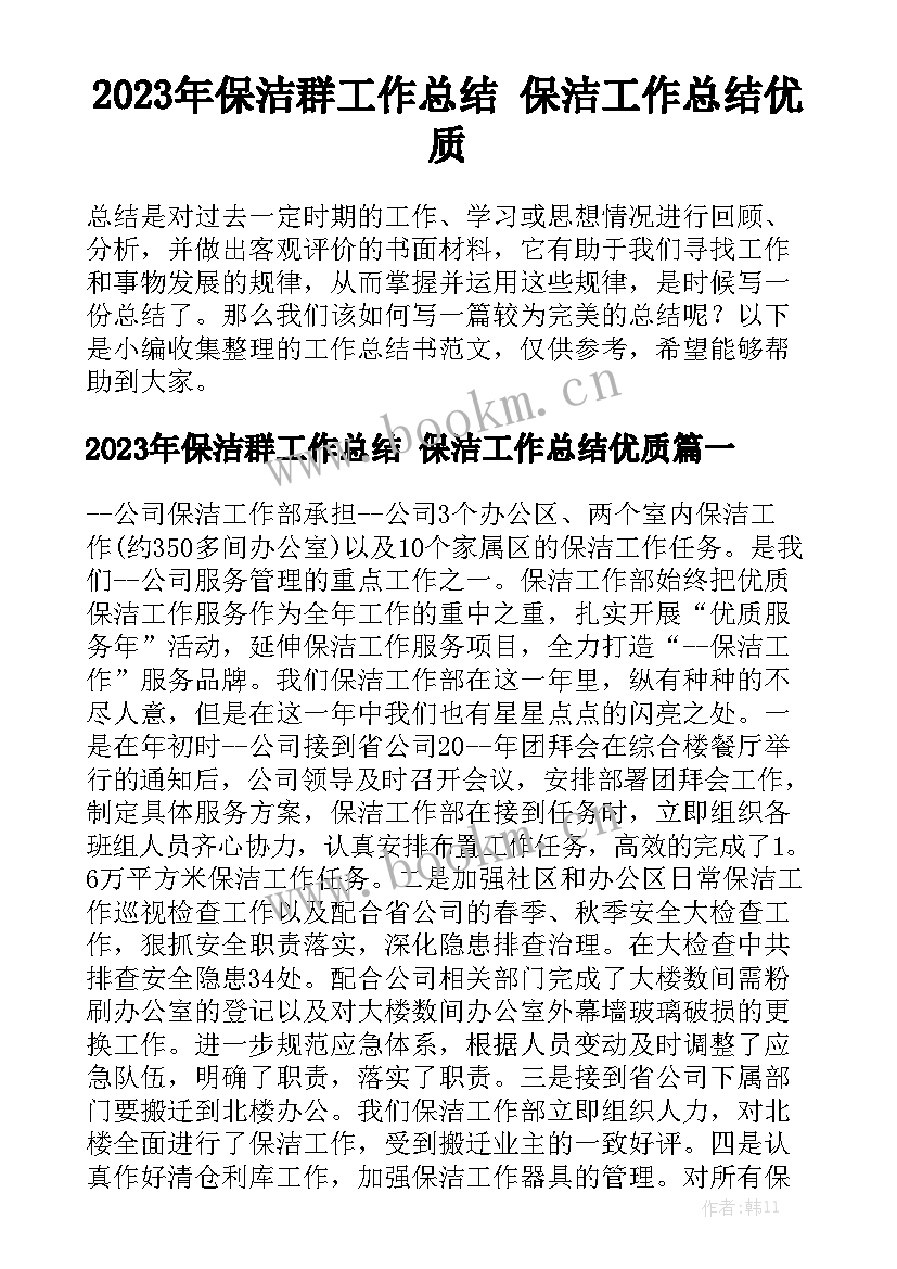 2023年保洁群工作总结 保洁工作总结优质