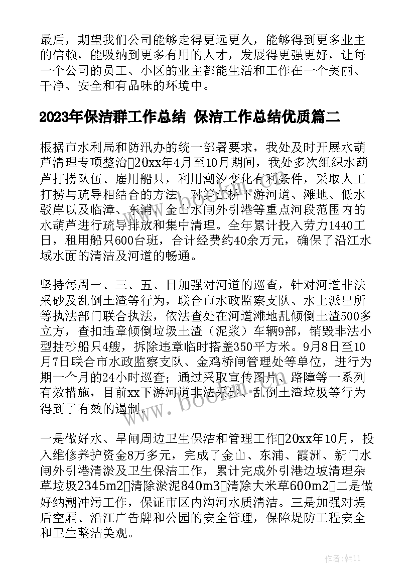 2023年保洁群工作总结 保洁工作总结优质