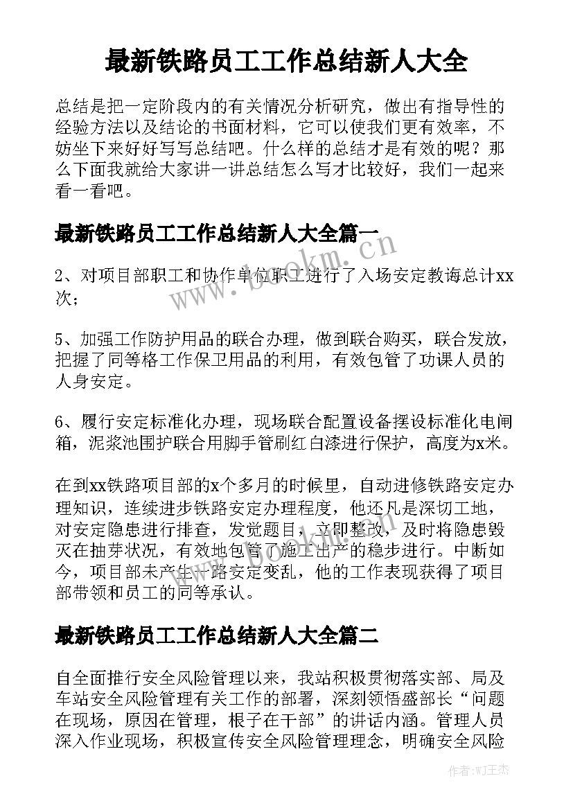 最新铁路员工工作总结新人大全