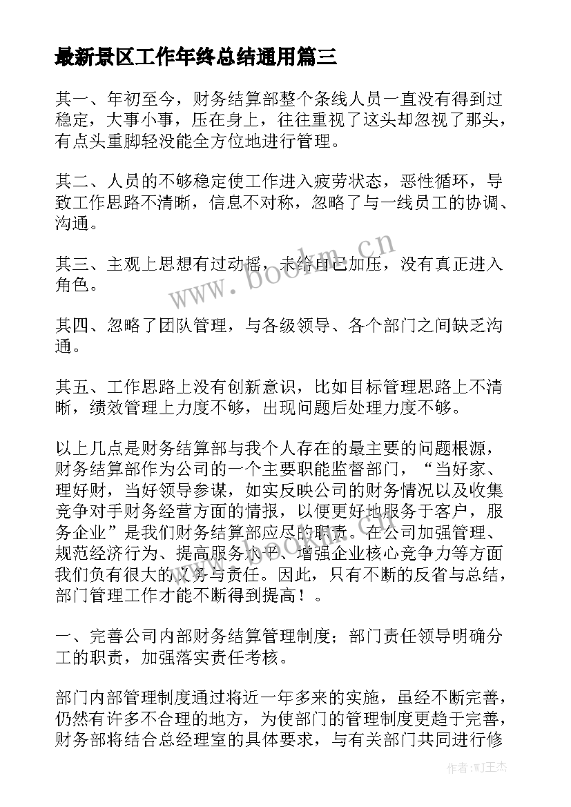 最新景区工作年终总结通用