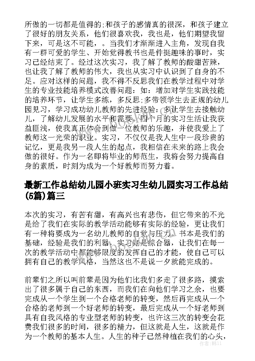 最新工作总结幼儿园小班实习生 幼儿园实习工作总结(5篇)