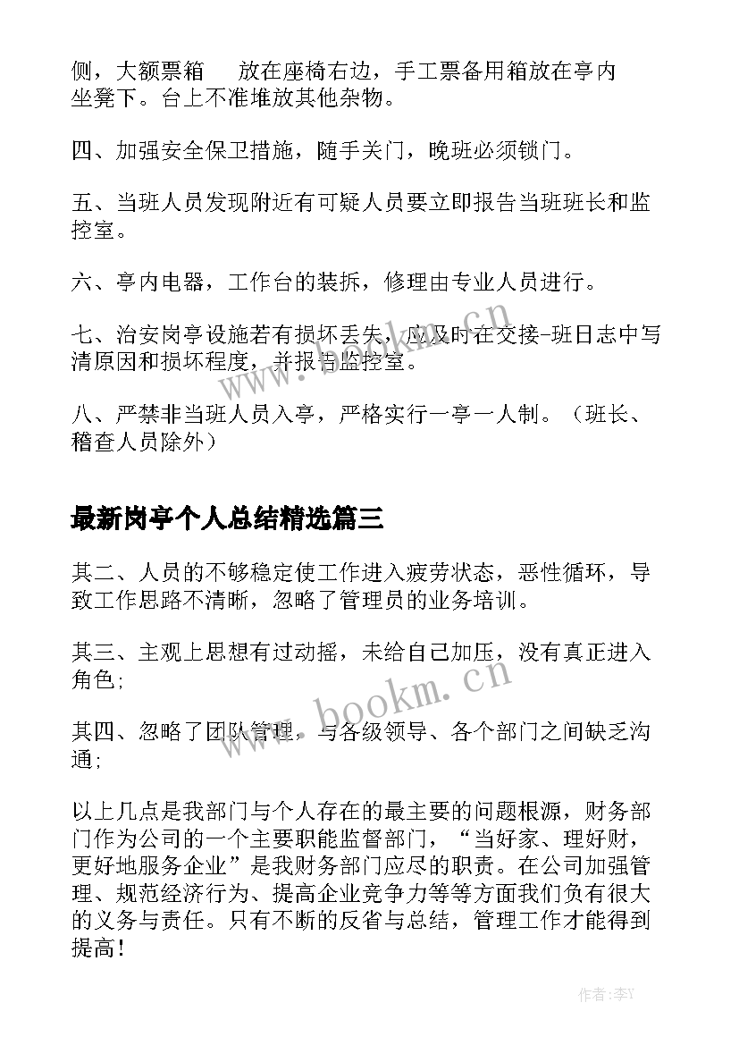 最新岗亭个人总结精选