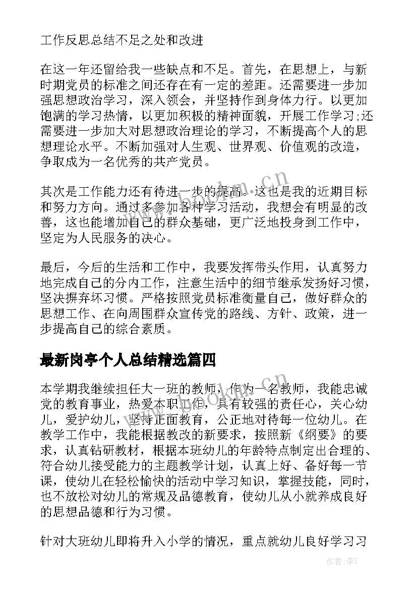 最新岗亭个人总结精选