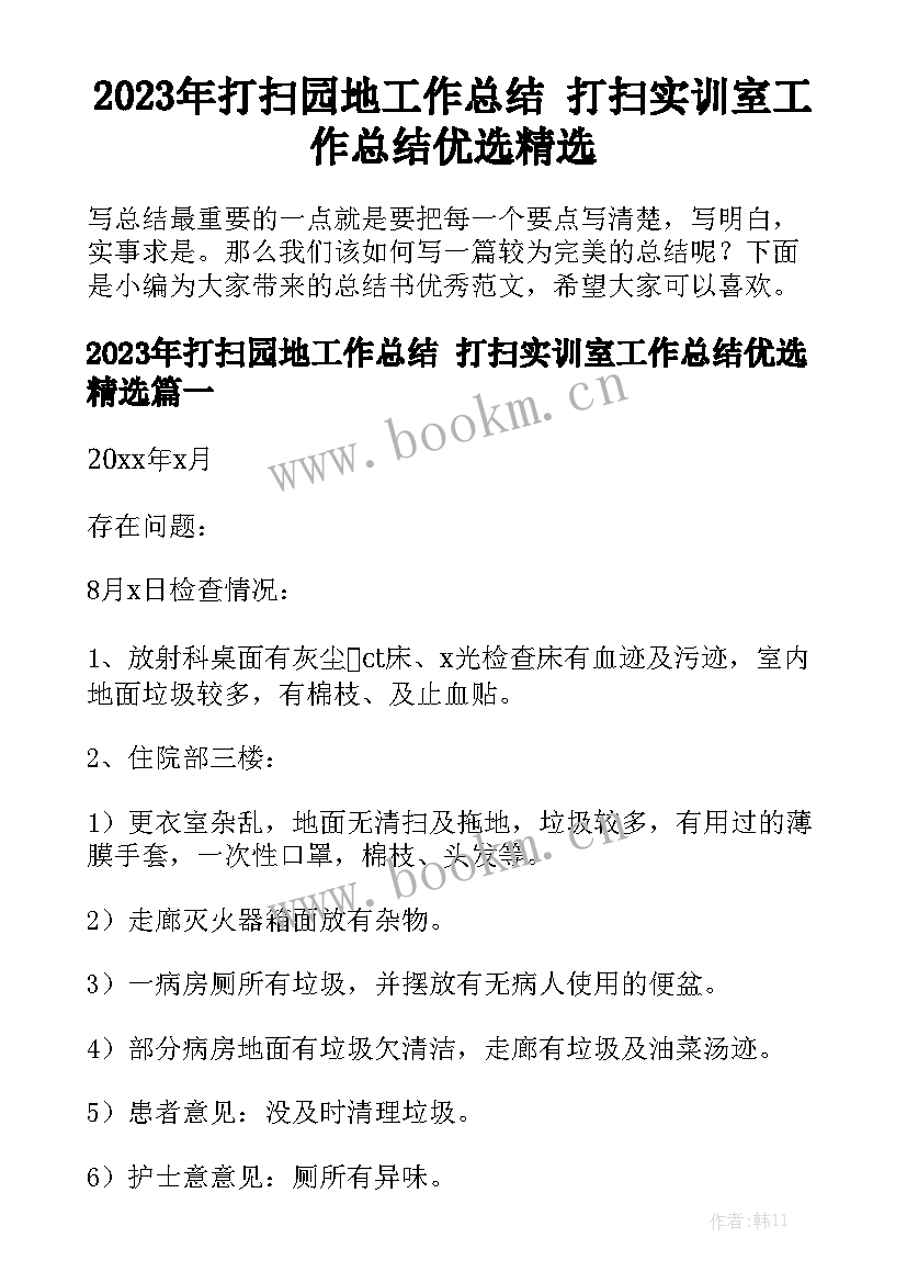 2023年打扫园地工作总结 打扫实训室工作总结优选精选