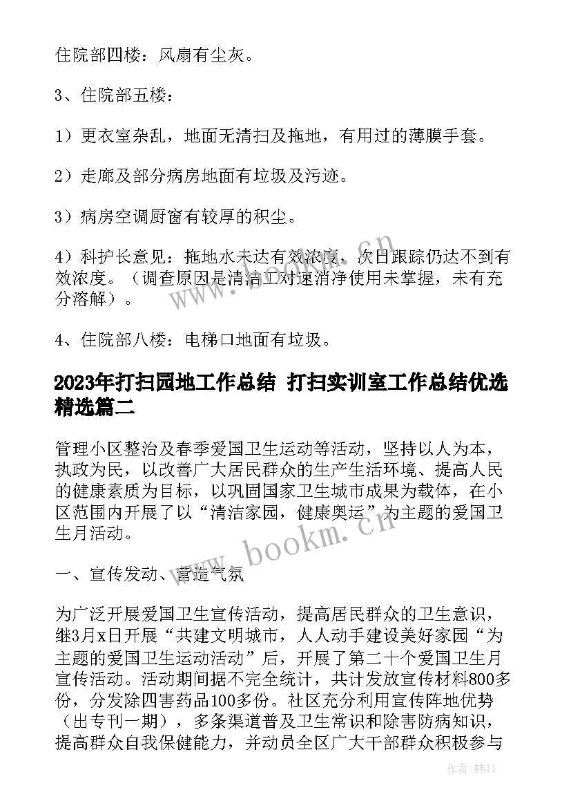 2023年打扫园地工作总结 打扫实训室工作总结优选精选