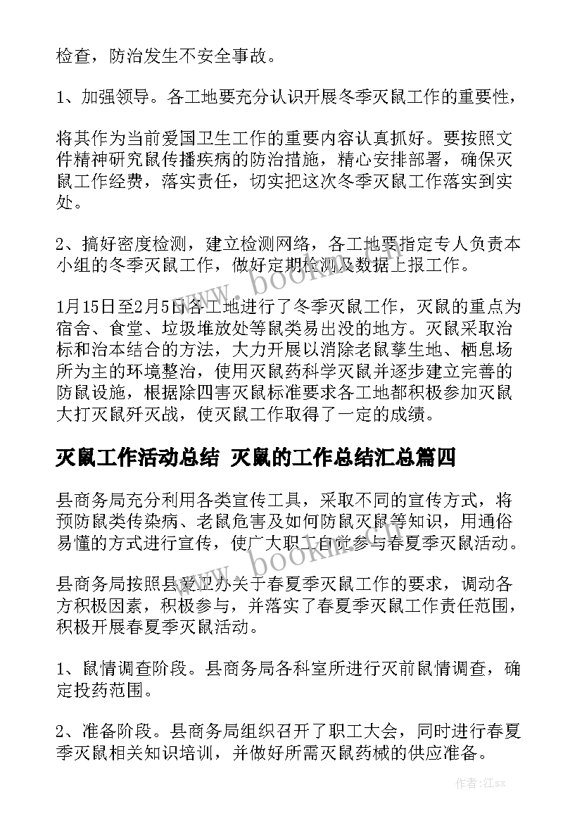 灭鼠工作活动总结 灭鼠的工作总结汇总