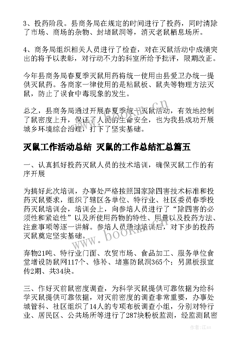 灭鼠工作活动总结 灭鼠的工作总结汇总