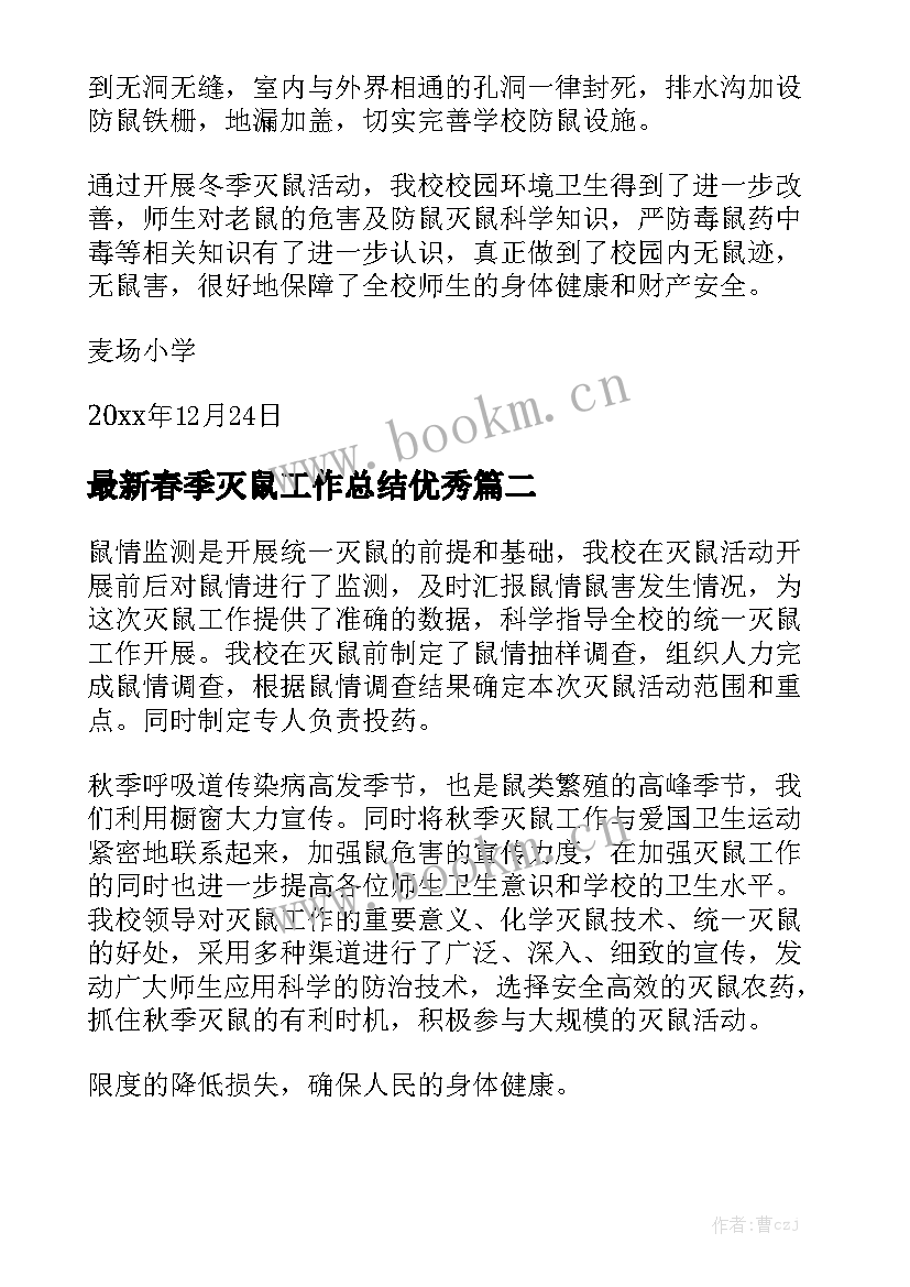 最新春季灭鼠工作总结优秀