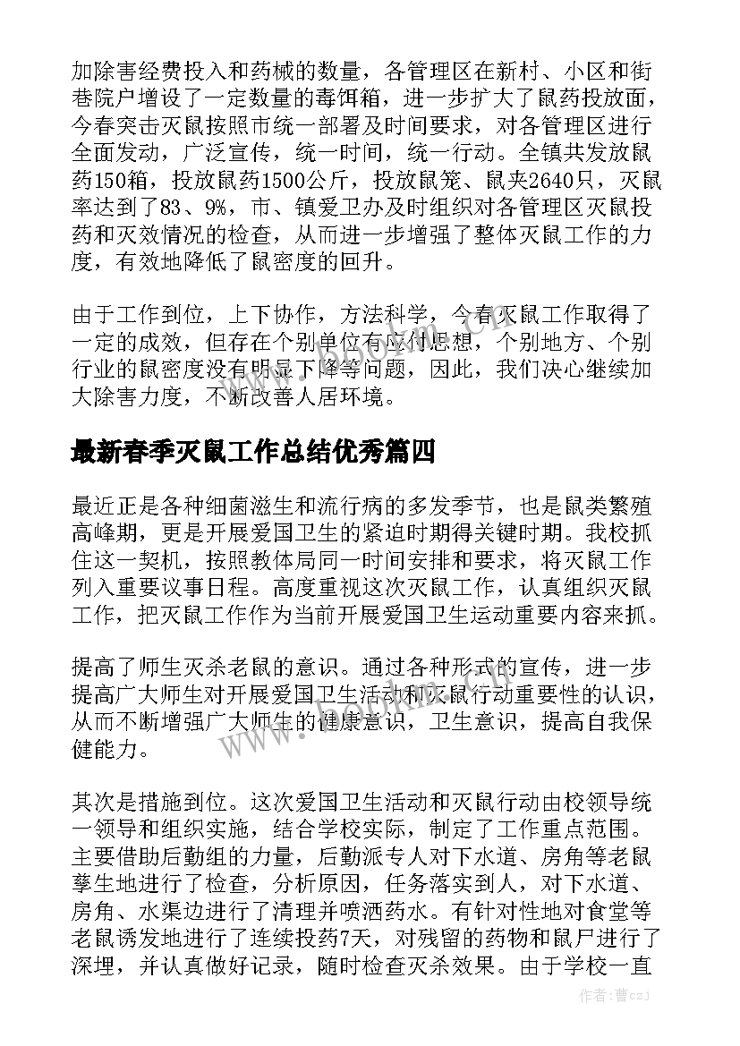 最新春季灭鼠工作总结优秀