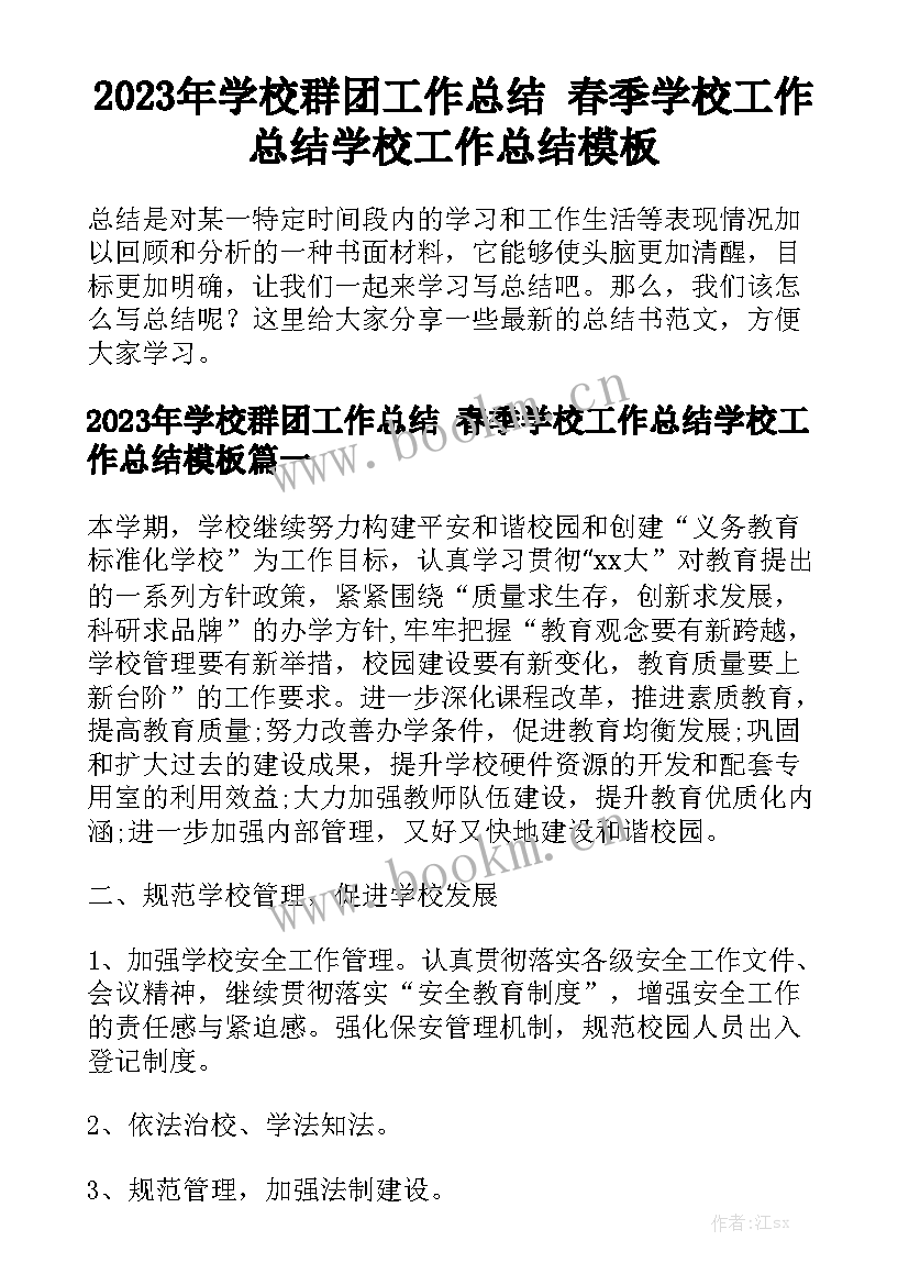 2023年学校群团工作总结 春季学校工作总结学校工作总结模板