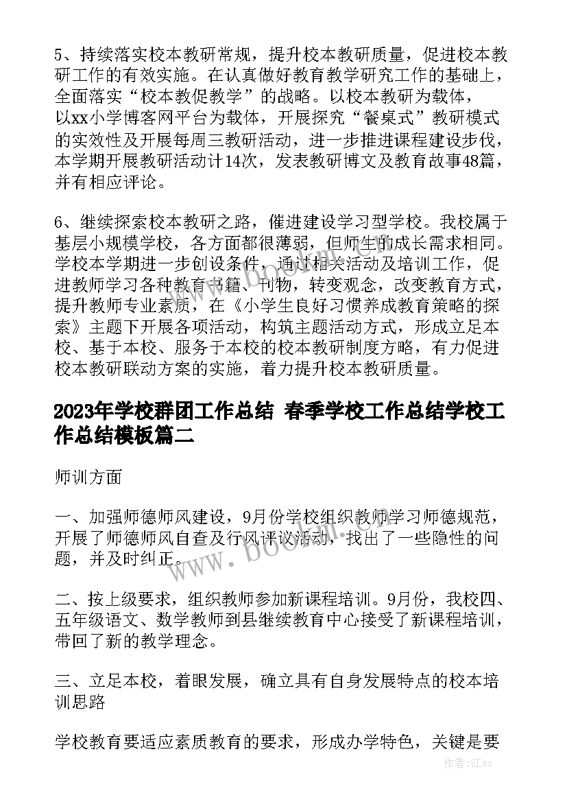 2023年学校群团工作总结 春季学校工作总结学校工作总结模板