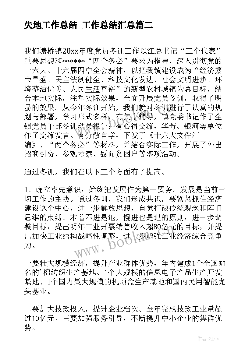 失地工作总结 工作总结汇总