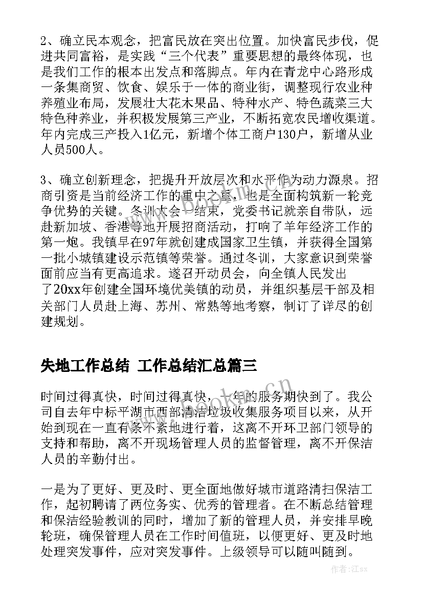 失地工作总结 工作总结汇总