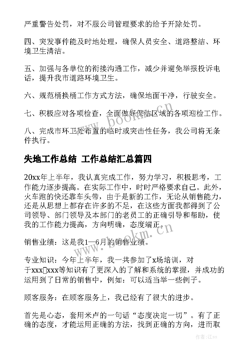 失地工作总结 工作总结汇总