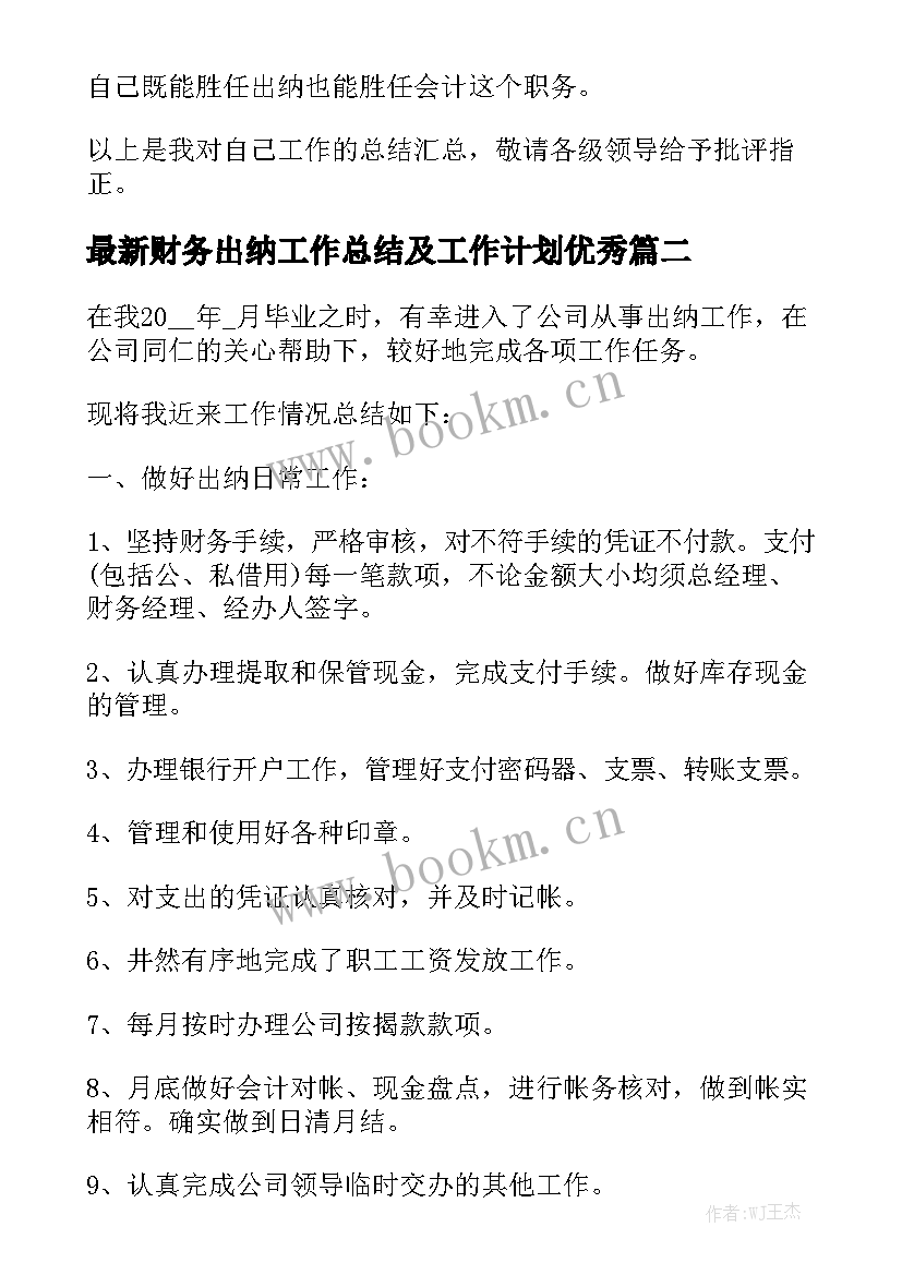 最新财务出纳工作总结及工作计划优秀