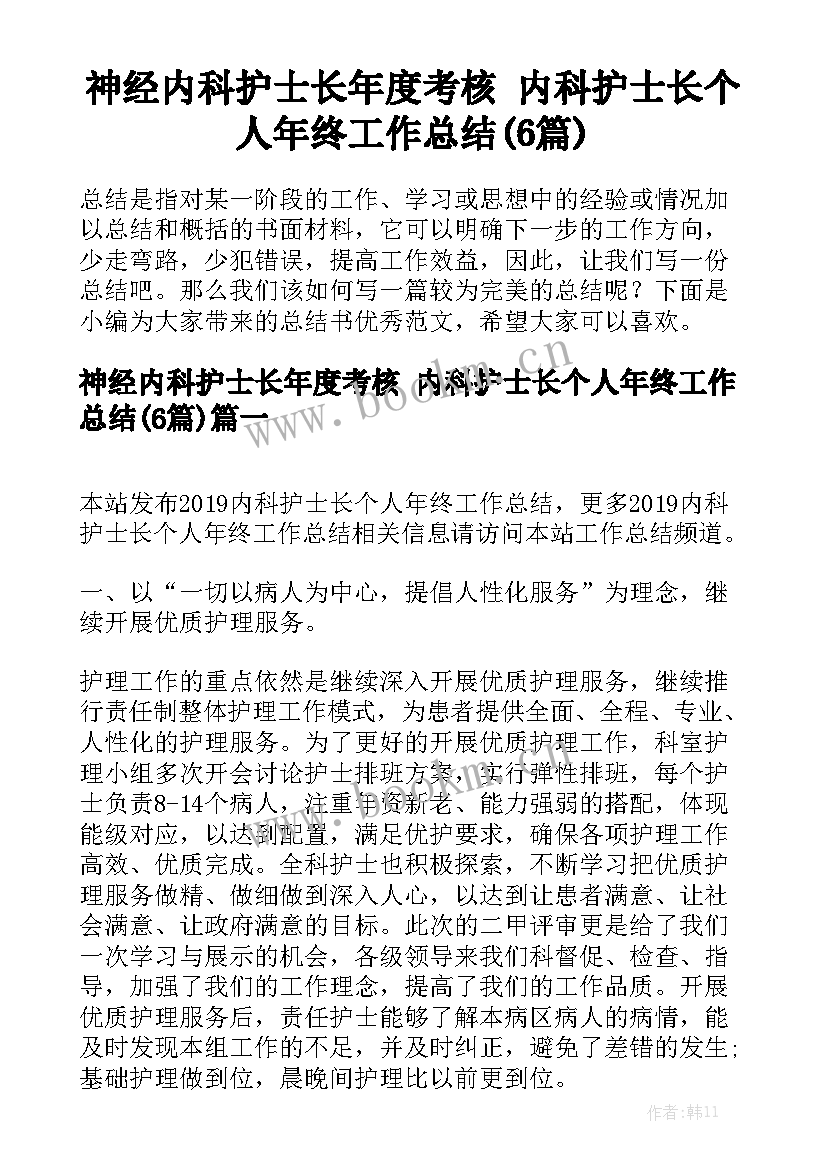 神经内科护士长年度考核 内科护士长个人年终工作总结(6篇)