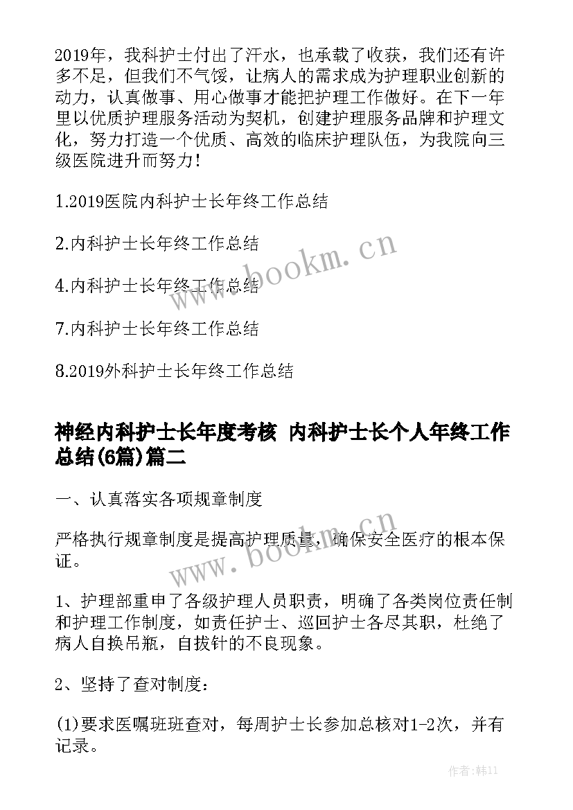 神经内科护士长年度考核 内科护士长个人年终工作总结(6篇)