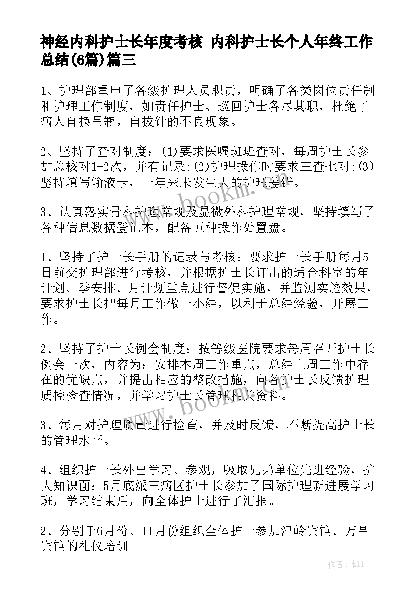 神经内科护士长年度考核 内科护士长个人年终工作总结(6篇)