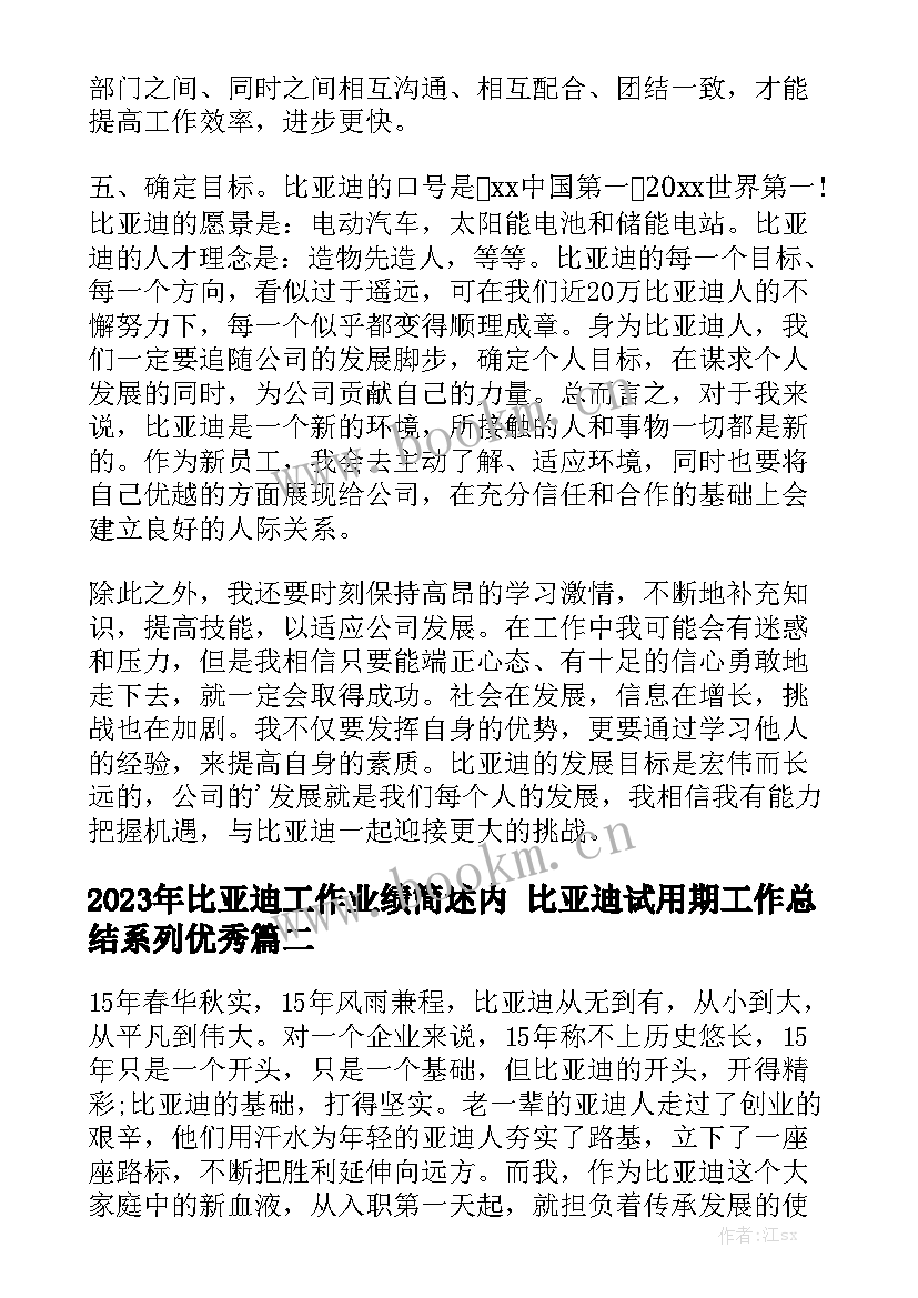 2023年比亚迪工作业绩简述内 比亚迪试用期工作总结系列优秀