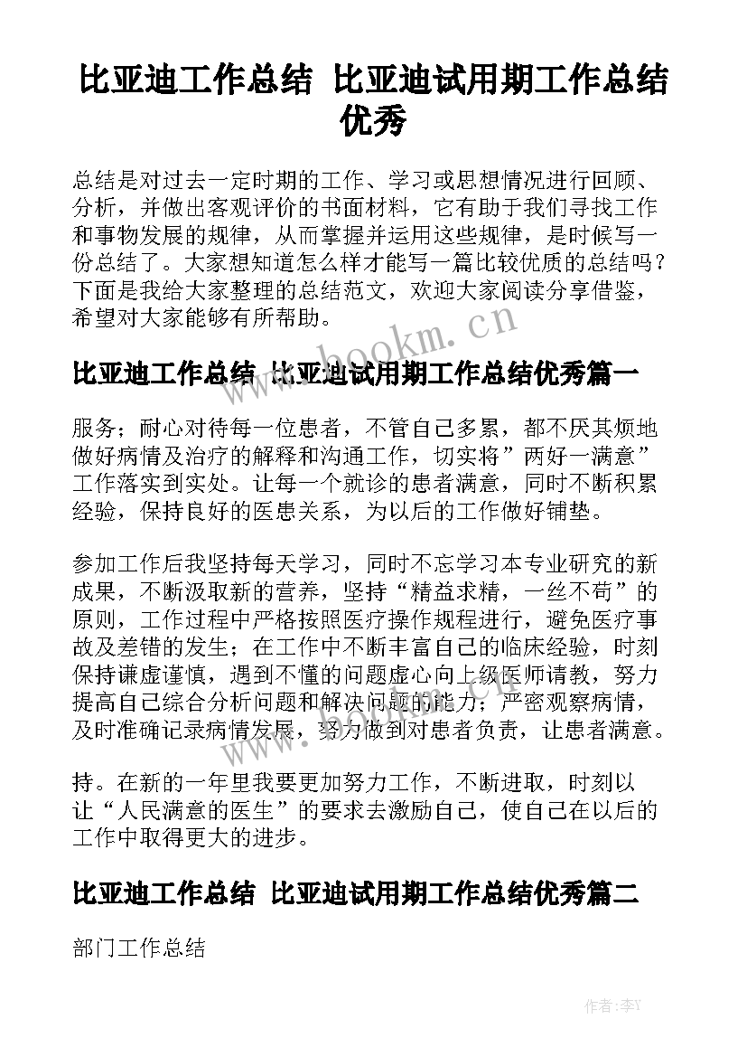 比亚迪工作总结 比亚迪试用期工作总结优秀