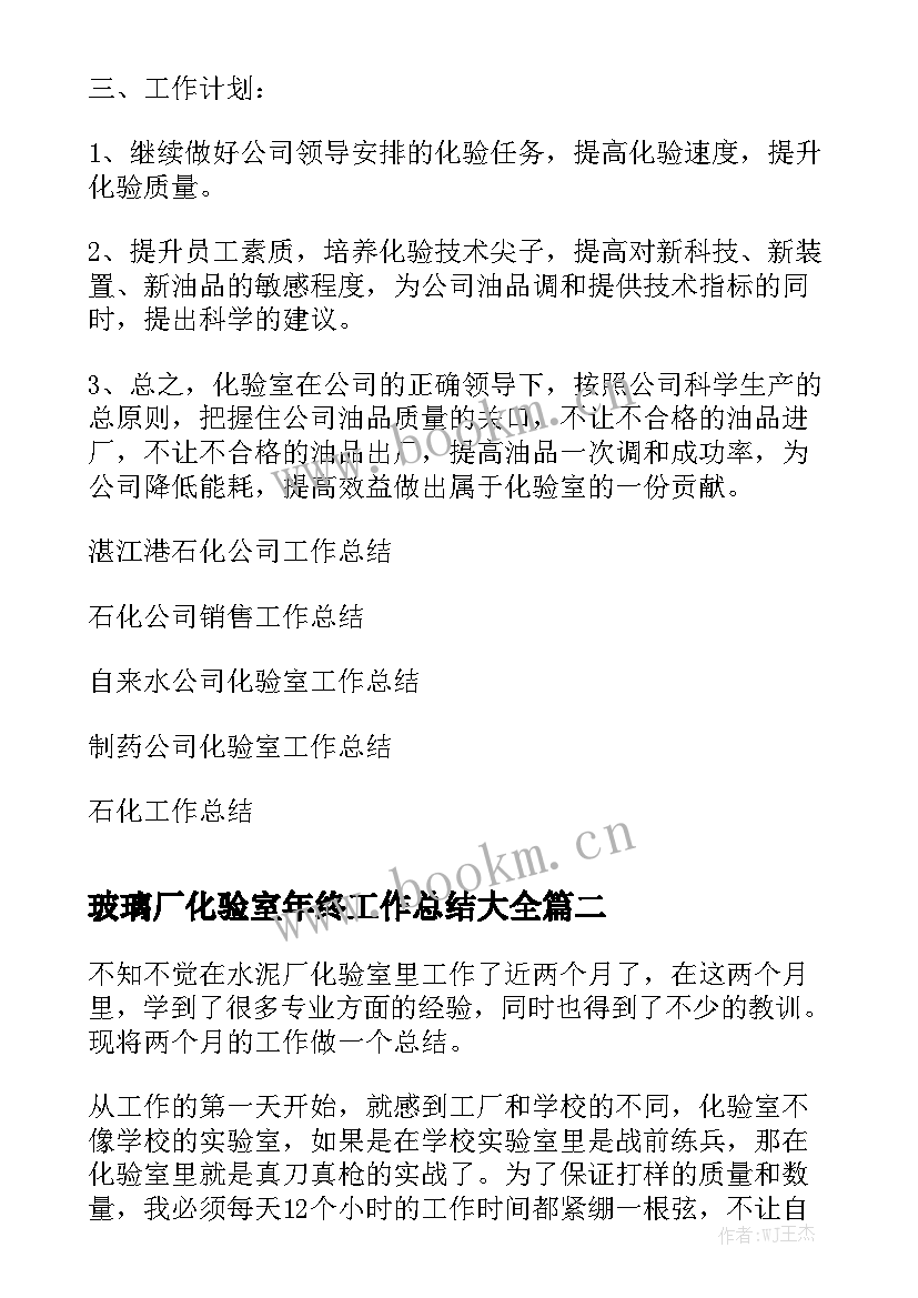 玻璃厂化验室年终工作总结大全