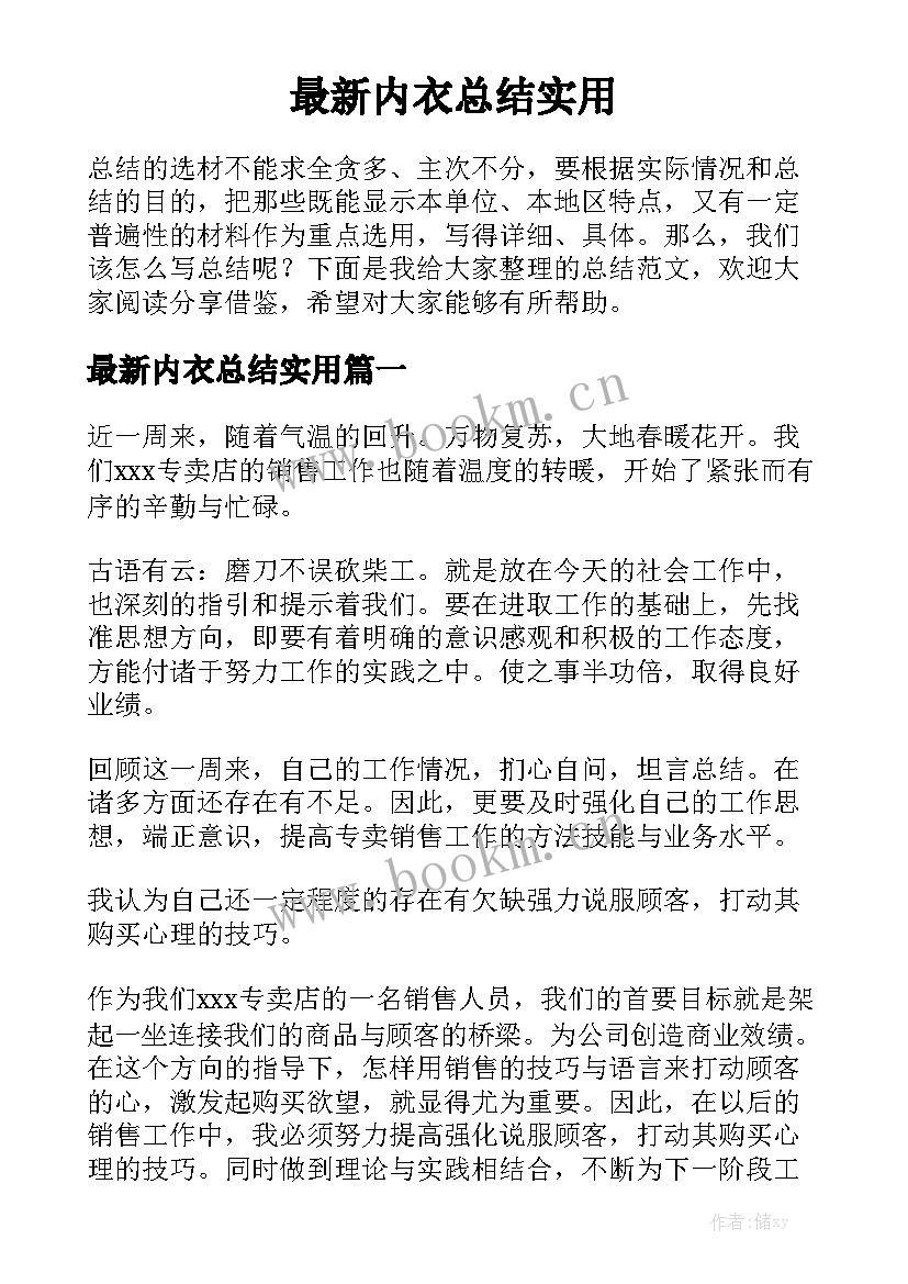 最新内衣总结实用