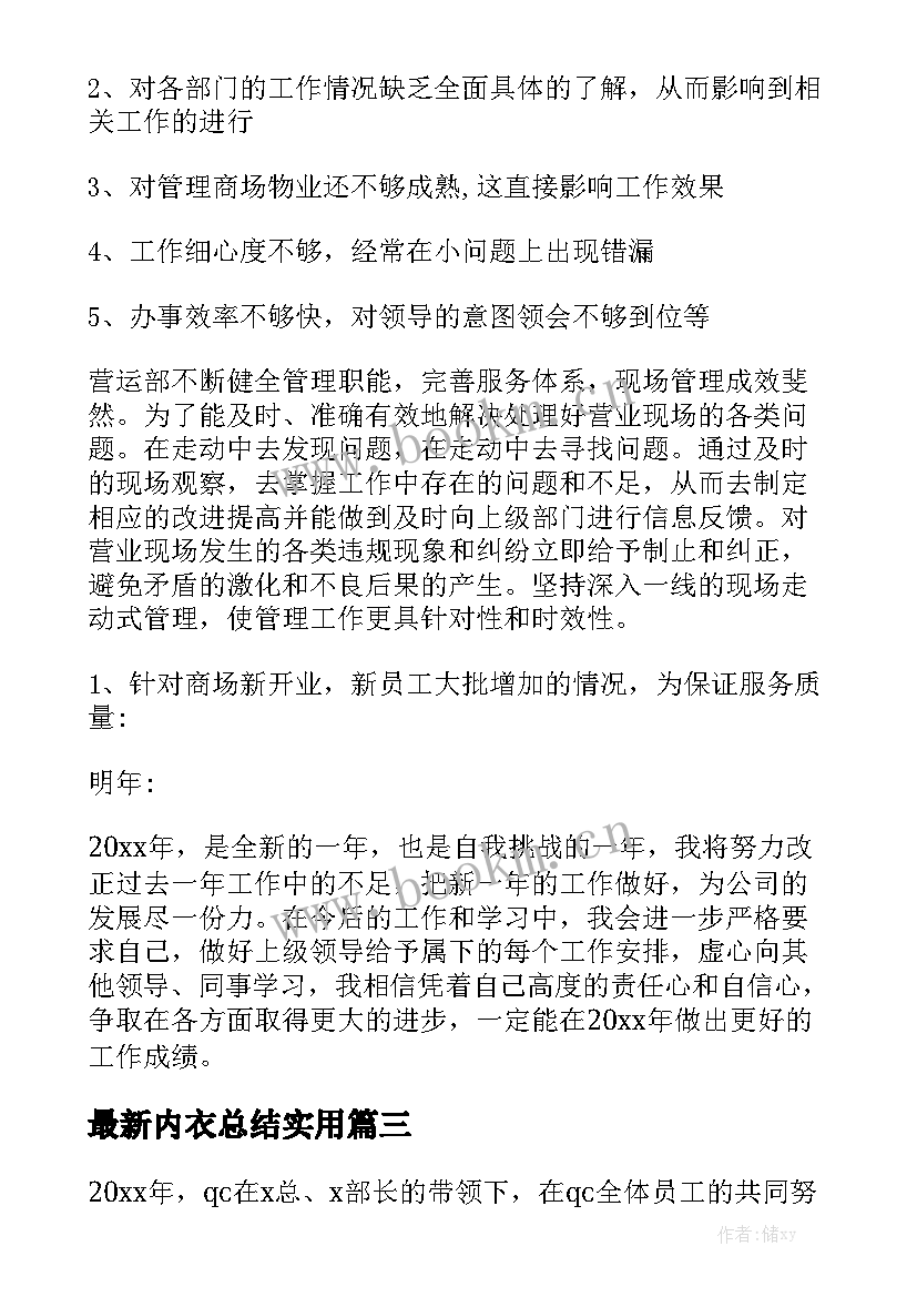 最新内衣总结实用