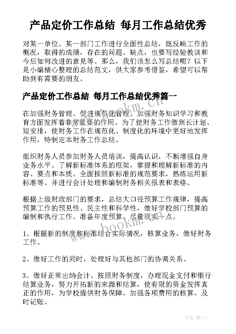 产品定价工作总结 每月工作总结优秀