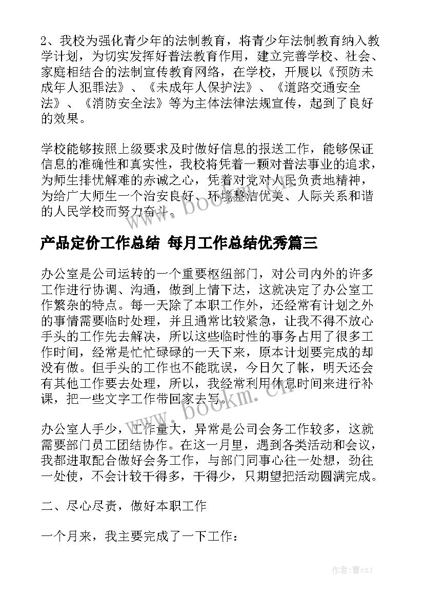 产品定价工作总结 每月工作总结优秀