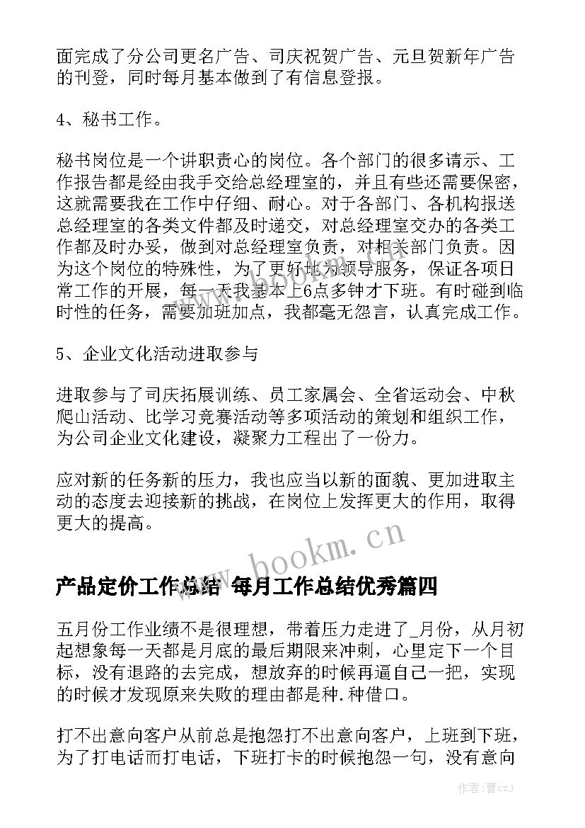 产品定价工作总结 每月工作总结优秀