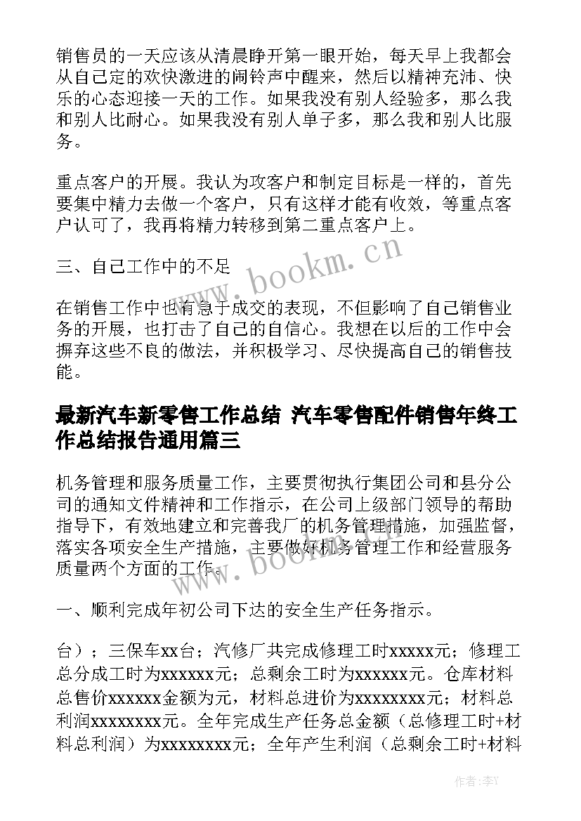 最新汽车新零售工作总结 汽车零售配件销售年终工作总结报告通用