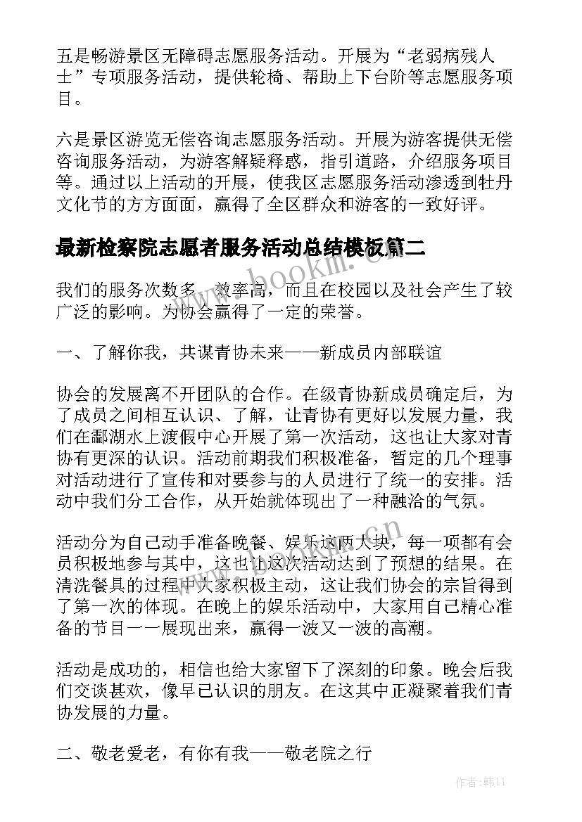 最新检察院志愿者服务活动总结模板