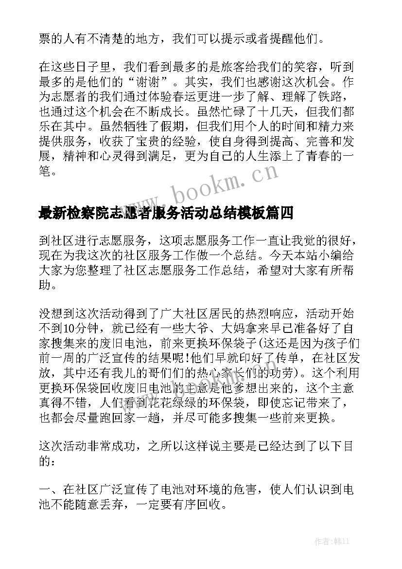 最新检察院志愿者服务活动总结模板