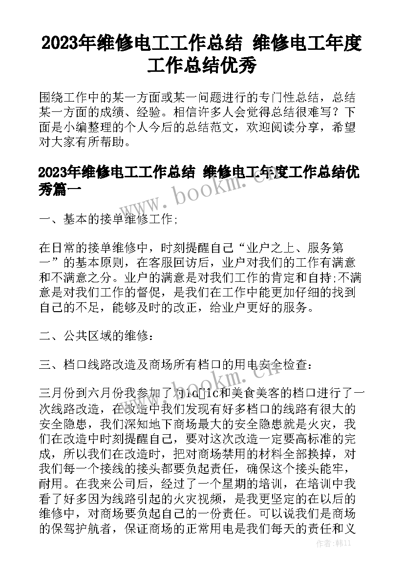 2023年维修电工工作总结 维修电工年度工作总结优秀