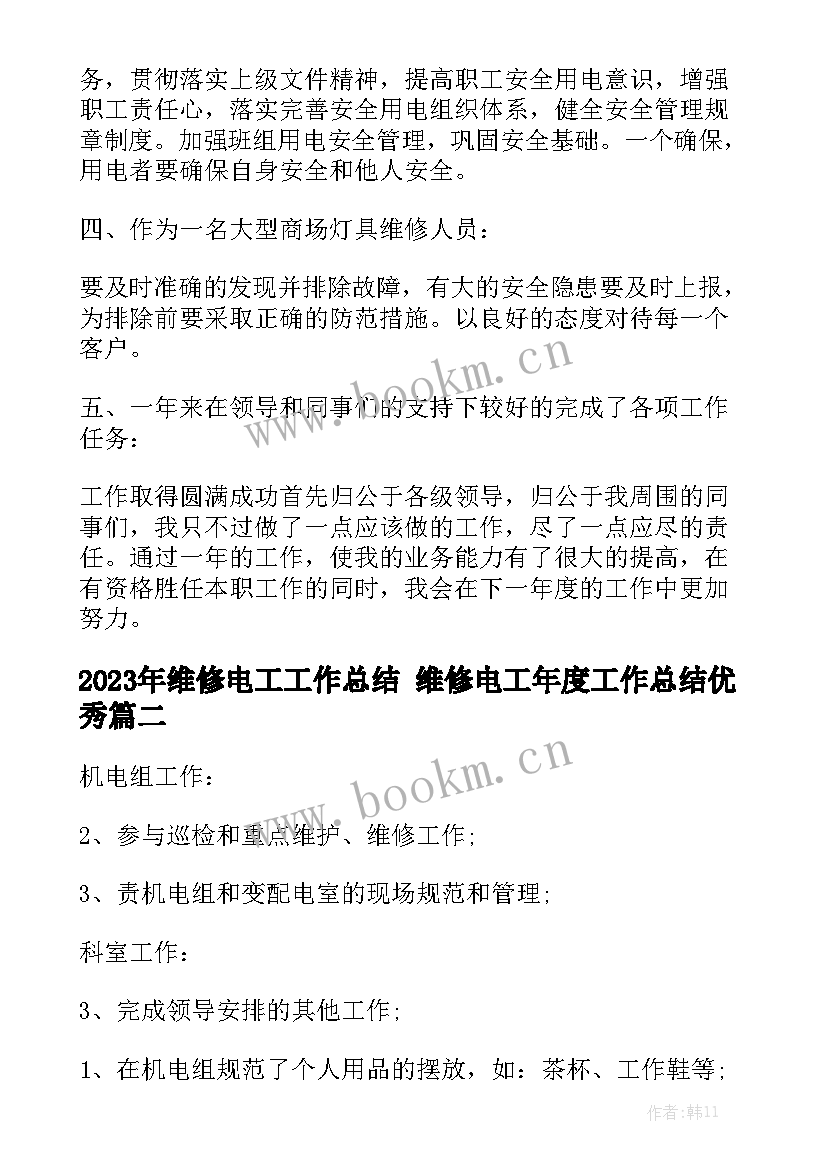 2023年维修电工工作总结 维修电工年度工作总结优秀