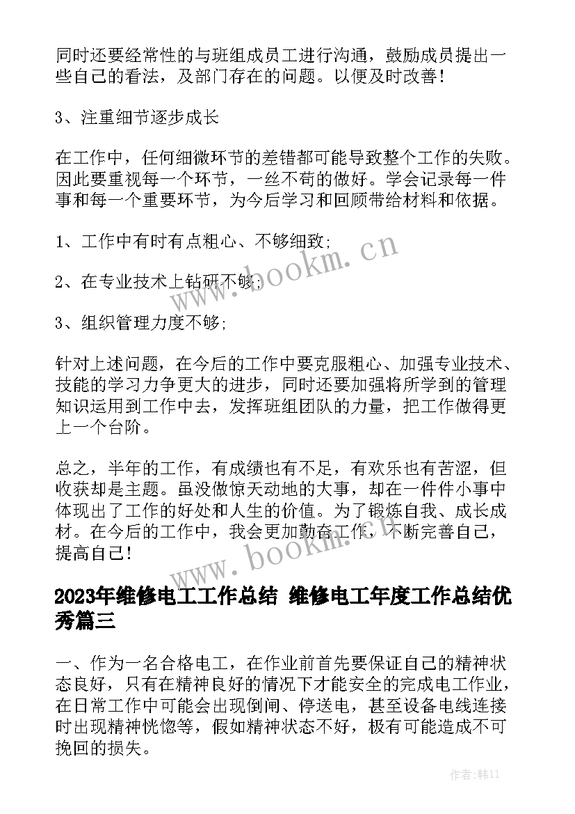 2023年维修电工工作总结 维修电工年度工作总结优秀