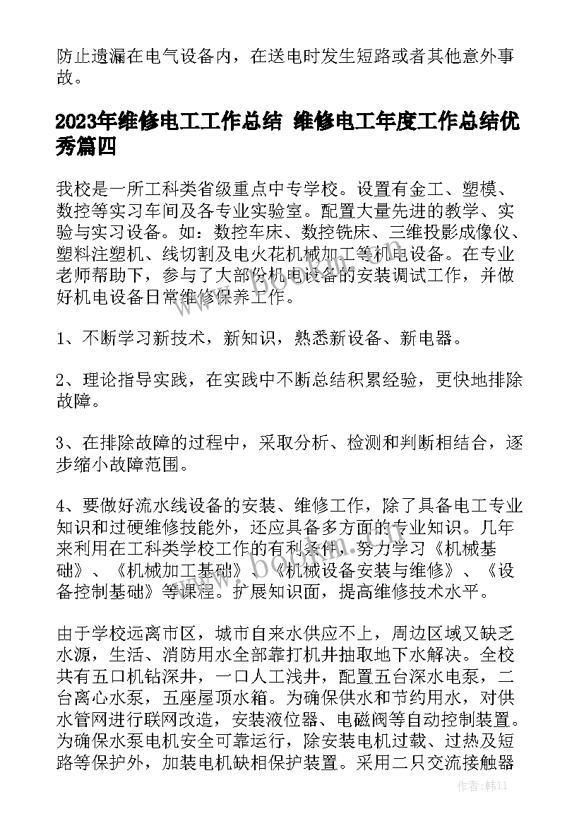 2023年维修电工工作总结 维修电工年度工作总结优秀