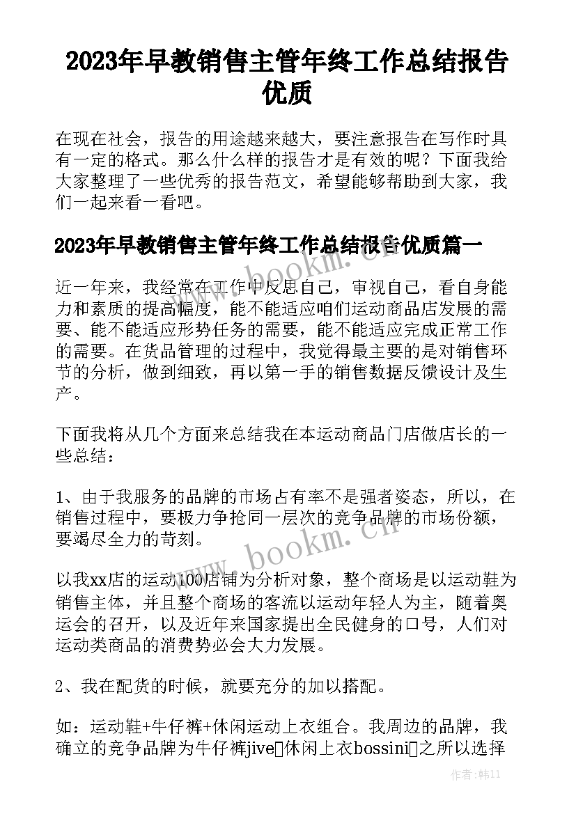 2023年早教销售主管年终工作总结报告优质