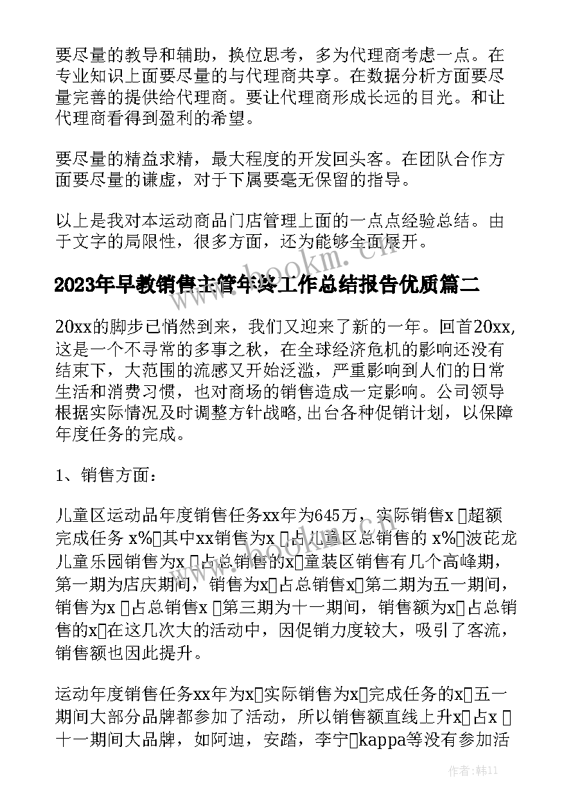 2023年早教销售主管年终工作总结报告优质