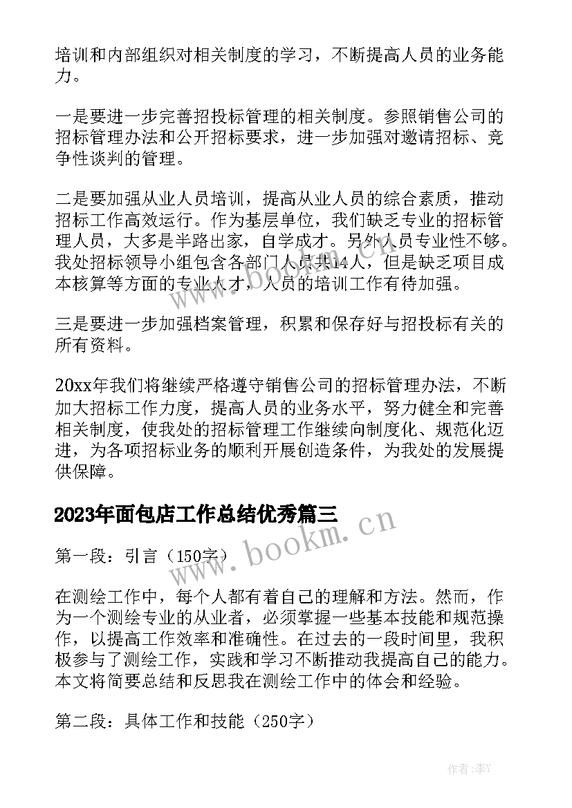 2023年面包店工作总结优秀