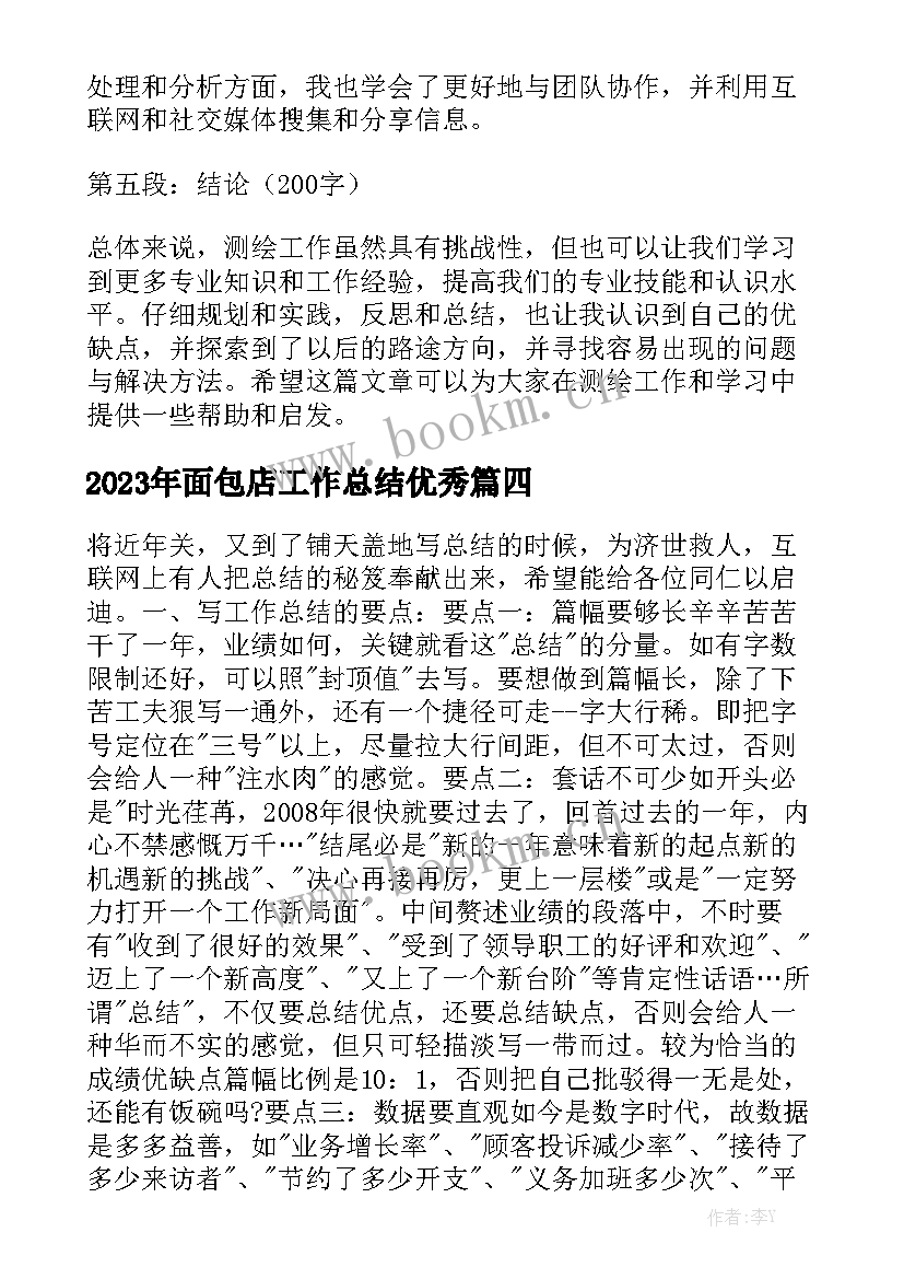 2023年面包店工作总结优秀