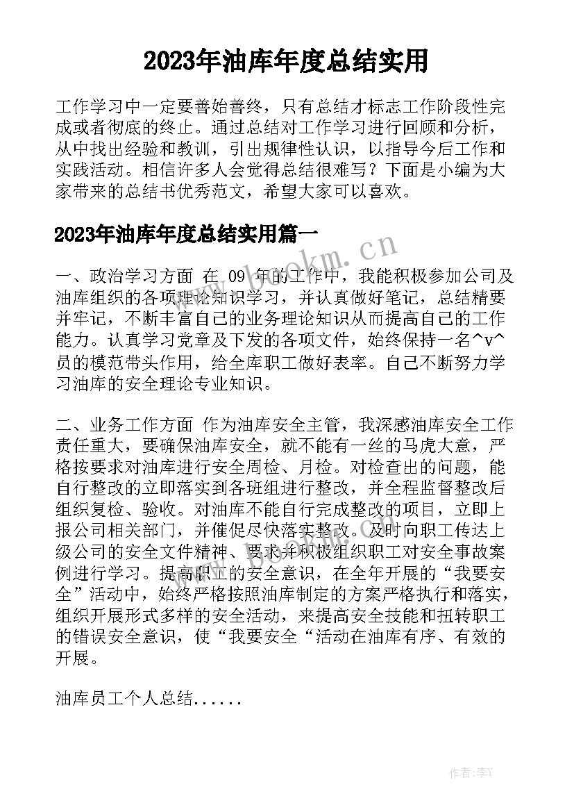 2023年油库年度总结实用