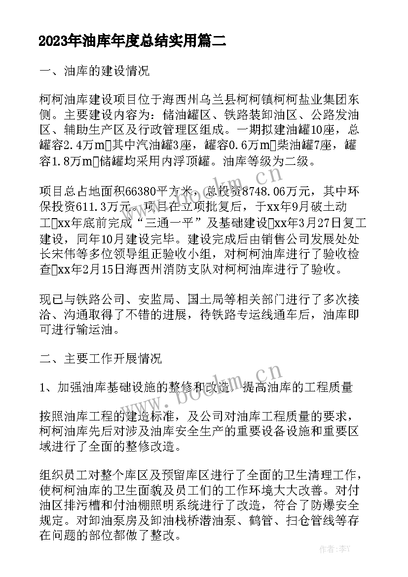 2023年油库年度总结实用